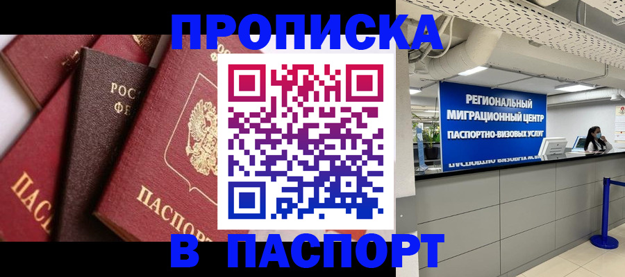прописка штамп в Юрюзани