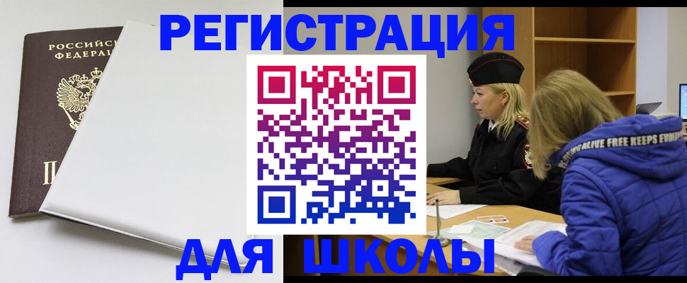 временная регистрация для школы в Юрюзани